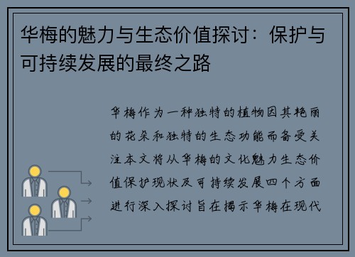 华梅的魅力与生态价值探讨：保护与可持续发展的最终之路