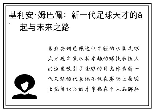 基利安·姆巴佩：新一代足球天才的崛起与未来之路