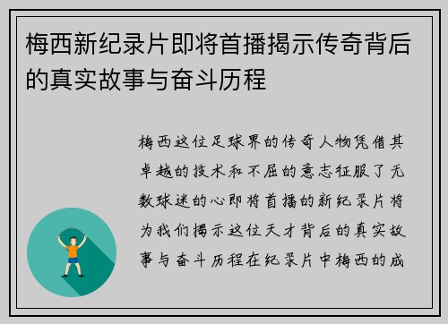 梅西新纪录片即将首播揭示传奇背后的真实故事与奋斗历程
