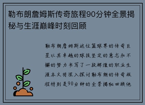 勒布朗詹姆斯传奇旅程90分钟全景揭秘与生涯巅峰时刻回顾