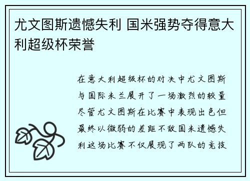 尤文图斯遗憾失利 国米强势夺得意大利超级杯荣誉