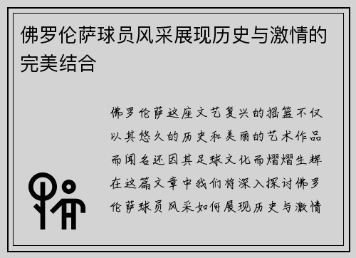 佛罗伦萨球员风采展现历史与激情的完美结合