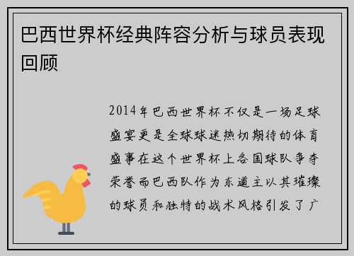 巴西世界杯经典阵容分析与球员表现回顾