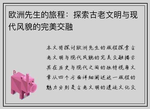 欧洲先生的旅程：探索古老文明与现代风貌的完美交融