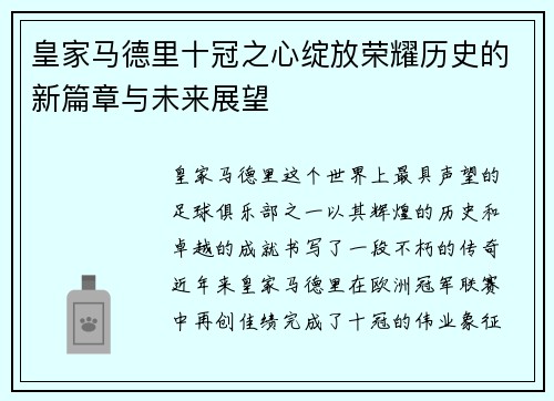 皇家马德里十冠之心绽放荣耀历史的新篇章与未来展望