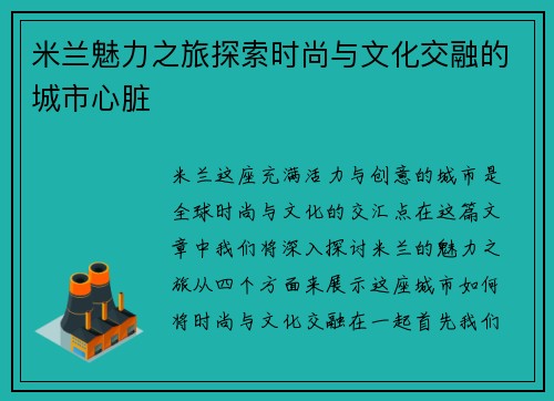 米兰魅力之旅探索时尚与文化交融的城市心脏