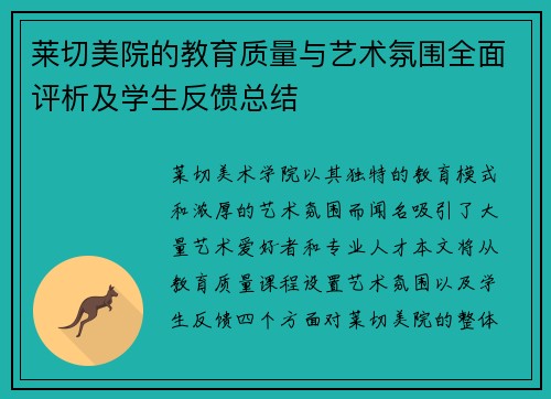 莱切美院的教育质量与艺术氛围全面评析及学生反馈总结