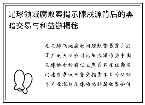 足球领域腐败案揭示陳戌源背后的黑暗交易与利益链揭秘