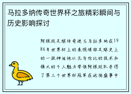 马拉多纳传奇世界杯之旅精彩瞬间与历史影响探讨