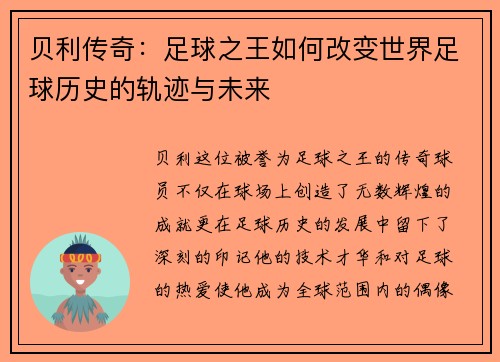 贝利传奇：足球之王如何改变世界足球历史的轨迹与未来