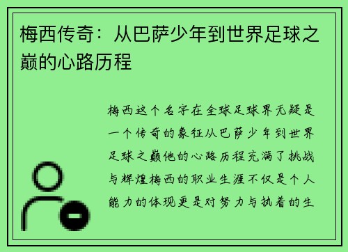 梅西传奇：从巴萨少年到世界足球之巅的心路历程