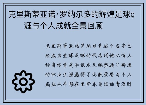 克里斯蒂亚诺·罗纳尔多的辉煌足球生涯与个人成就全景回顾