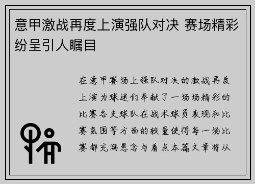 意甲激战再度上演强队对决 赛场精彩纷呈引人瞩目