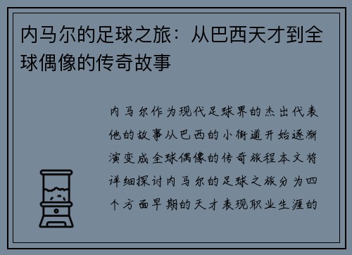 内马尔的足球之旅：从巴西天才到全球偶像的传奇故事