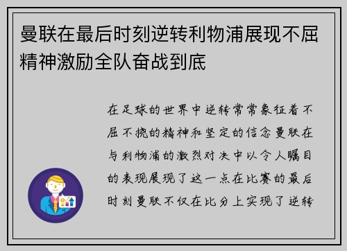 曼联在最后时刻逆转利物浦展现不屈精神激励全队奋战到底