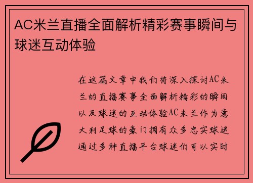 AC米兰直播全面解析精彩赛事瞬间与球迷互动体验