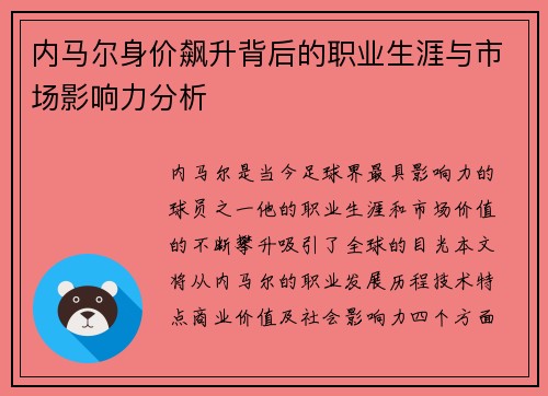 内马尔身价飙升背后的职业生涯与市场影响力分析