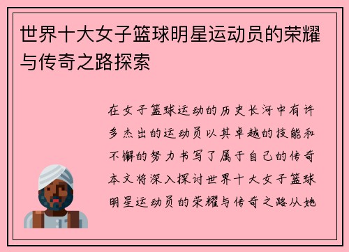 世界十大女子篮球明星运动员的荣耀与传奇之路探索