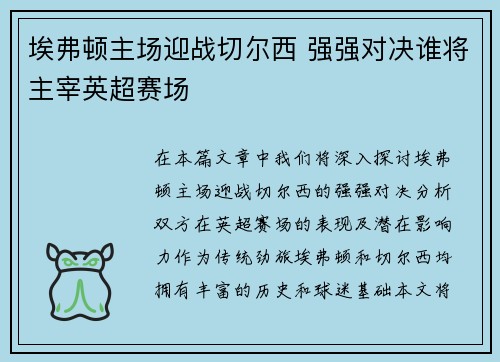 埃弗顿主场迎战切尔西 强强对决谁将主宰英超赛场