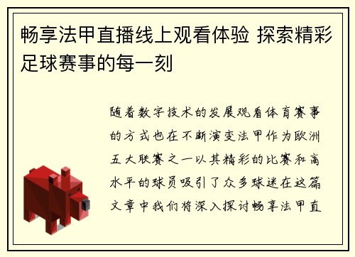 畅享法甲直播线上观看体验 探索精彩足球赛事的每一刻