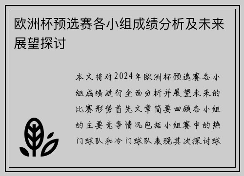 欧洲杯预选赛各小组成绩分析及未来展望探讨