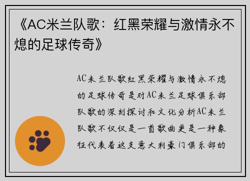 《AC米兰队歌：红黑荣耀与激情永不熄的足球传奇》