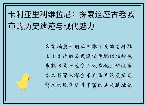 卡利亚里利维拉尼：探索这座古老城市的历史遗迹与现代魅力