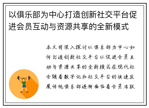 以俱乐部为中心打造创新社交平台促进会员互动与资源共享的全新模式
