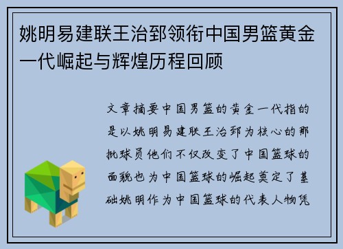 姚明易建联王治郅领衔中国男篮黄金一代崛起与辉煌历程回顾