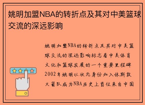 姚明加盟NBA的转折点及其对中美篮球交流的深远影响