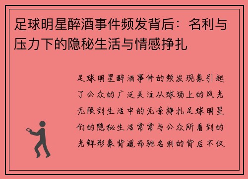 足球明星醉酒事件频发背后：名利与压力下的隐秘生活与情感挣扎