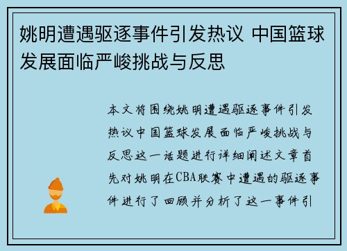 姚明遭遇驱逐事件引发热议 中国篮球发展面临严峻挑战与反思
