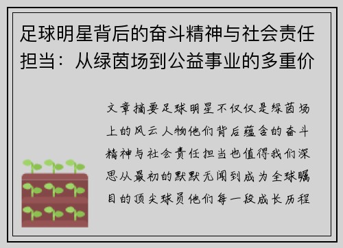 足球明星背后的奋斗精神与社会责任担当：从绿茵场到公益事业的多重价值探讨