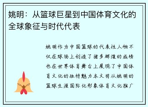 姚明：从篮球巨星到中国体育文化的全球象征与时代代表