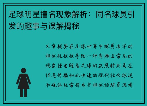 足球明星撞名现象解析：同名球员引发的趣事与误解揭秘