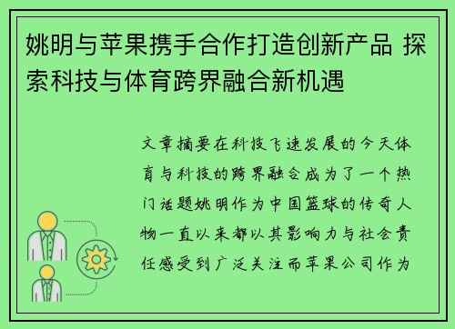 姚明与苹果携手合作打造创新产品 探索科技与体育跨界融合新机遇