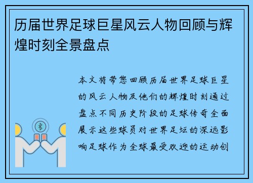 历届世界足球巨星风云人物回顾与辉煌时刻全景盘点