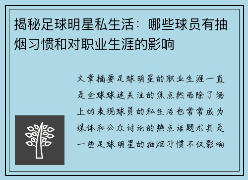 揭秘足球明星私生活：哪些球员有抽烟习惯和对职业生涯的影响