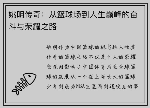 姚明传奇：从篮球场到人生巅峰的奋斗与荣耀之路