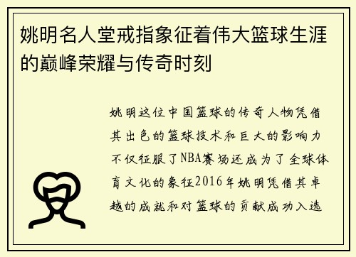 姚明名人堂戒指象征着伟大篮球生涯的巅峰荣耀与传奇时刻