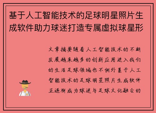 基于人工智能技术的足球明星照片生成软件助力球迷打造专属虚拟球星形象