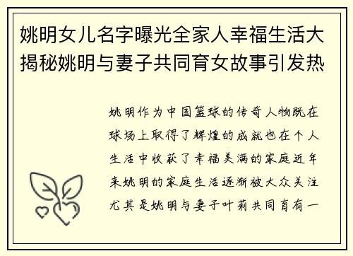 姚明女儿名字曝光全家人幸福生活大揭秘姚明与妻子共同育女故事引发热议