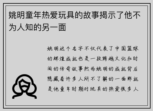 姚明童年热爱玩具的故事揭示了他不为人知的另一面