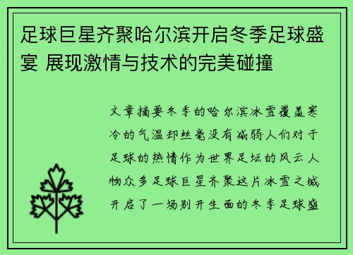 足球巨星齐聚哈尔滨开启冬季足球盛宴 展现激情与技术的完美碰撞