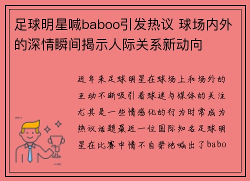 足球明星喊baboo引发热议 球场内外的深情瞬间揭示人际关系新动向