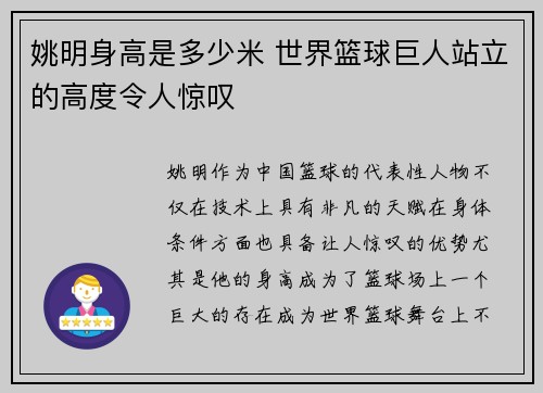 姚明身高是多少米 世界篮球巨人站立的高度令人惊叹
