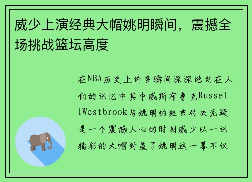 威少上演经典大帽姚明瞬间，震撼全场挑战篮坛高度