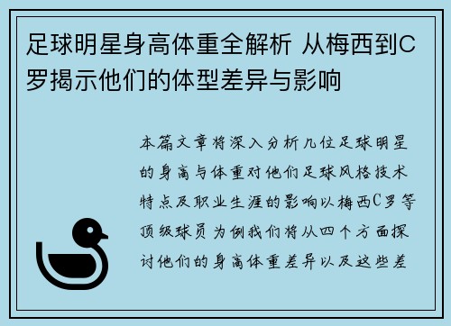 足球明星身高体重全解析 从梅西到C罗揭示他们的体型差异与影响