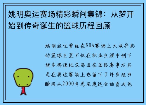 姚明奥运赛场精彩瞬间集锦：从梦开始到传奇诞生的篮球历程回顾