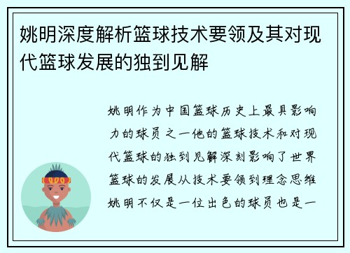 姚明深度解析篮球技术要领及其对现代篮球发展的独到见解